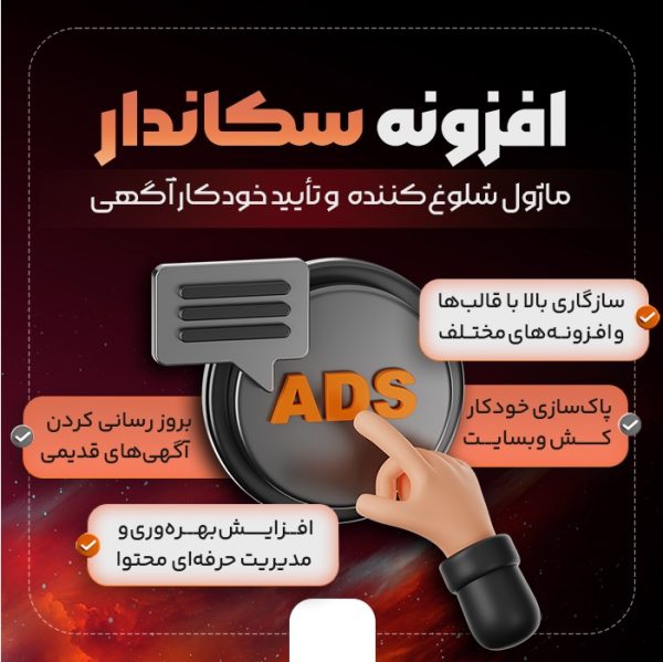 افزونه سکاندار