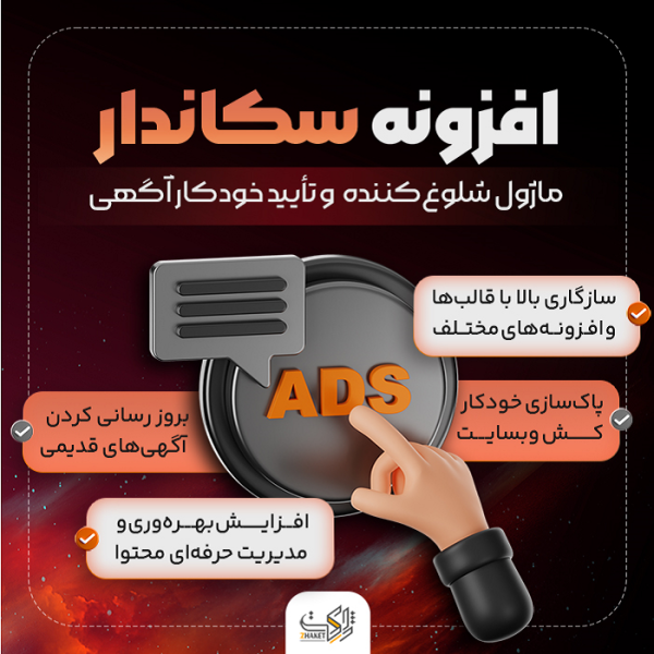 افزونه سیستم هوشمند سکاندار | پلاگین sekandar